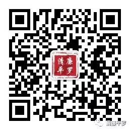 清廉平羅