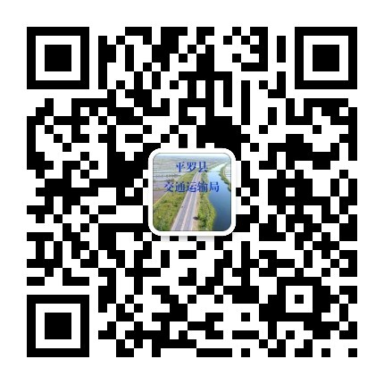 平羅縣交通運(yùn)輸局
